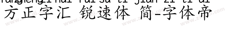 方正字汇 锐速体 简字体转换